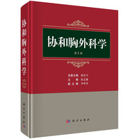 协和胸外科学