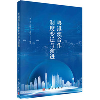 粤港澳合作制度变迁与演进