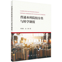 普通本科院校分类与转学制度