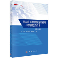 沥青路面黏弹性变形机理与车辙防治技术