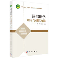 图书馆学理论与研究方法
