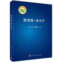 相变热－动力学
