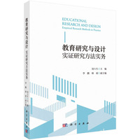 教育研究与设计：实证研究方法实务