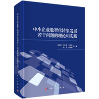 中小企业数智化转型发展若干问题的理论和实践