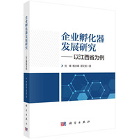 企业孵化器发展研究：以江西省为例