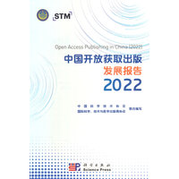 中国开放获取出版发展报告·2022