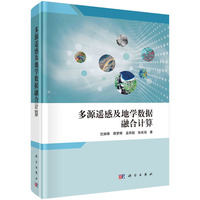 多源遥感及地学数据融合计算