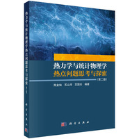 热力学与统计物理学热点问题思考与探索