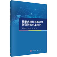 捷联式惯性导航系统新型初始对准技术
