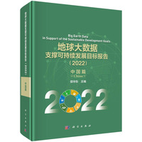 地球大数据支撑可持续发展目标报告(2022):中国篇:China