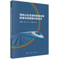 艰险山区高速铁路服役期路基结构健康诊断技术