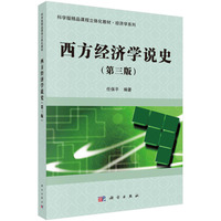 西方经济学说史