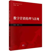数字营销伦理与法规