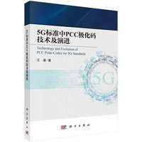 5G标准中PCC极化码技术及演进
