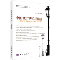 中国城市研究(第十九辑)