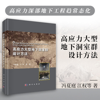 高应力大型地下洞室群设计方法