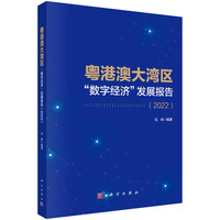 粤港澳大湾区“数字经济”发展报告·2022