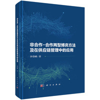 非合作－合作两型博弈方法及在供应链管理中的应用