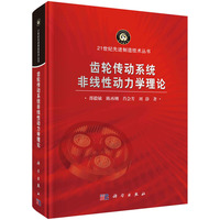 齿轮传动系统非线性动力学理论