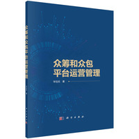 众筹和众包平台运营管理