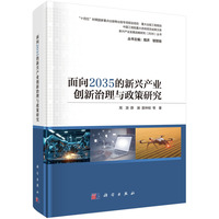 面向2035的新兴产业创新治理与政策研究