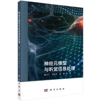 神经元模型与听觉信息处理