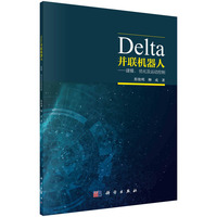 Delta并联机器人：建模、优化及运动控制