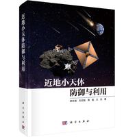 近地小天体防御与利用