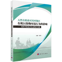 天然有机质对川西地区有机污染物环境行为的影响：川西平原及若尔盖牧区实践