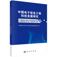 中国电子信息工程科技发展研究·大数据技术及产业发展专题