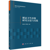 循证卫生决策研究方法与实践
