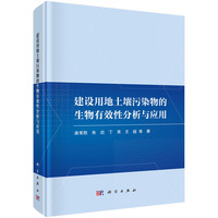 建设用地土壤污染物的生物有效性分析与应用