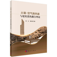 土壤－空气换热器与建筑蓄热耦合理论
