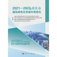 2021-2022年重庆市建筑绿色化发展年度报告