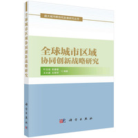 全球城市区域协同创新战略研究
