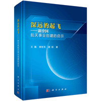 深远的起飞：新中国航天事业创建的启示