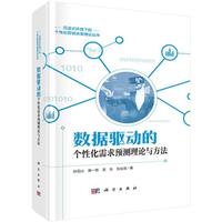 数据驱动的个性化需求预测理论与方法