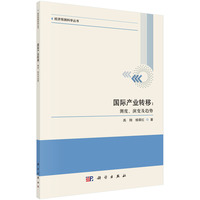 国际产业转移——测度、演变及趋势