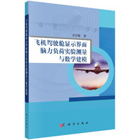 飞机驾驶舱显示界面脑力负荷实验测量与数学建模