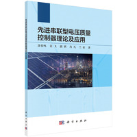 先进串联型电压质量控制器理论及应用