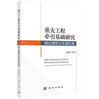 重大工程牵引基础研究——理论模型与关键机制——theoretical models and dynamic mechanisms