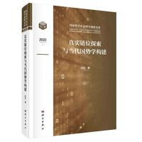 真实链位探索与当代国势学构建