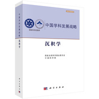 中国学科发展战略·沉积学