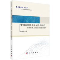 中国系统性金融风险的防控——驱动因素、责任分担与政策协同