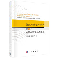 矩阵半张量积讲义(卷四):有限与泛维动态系统