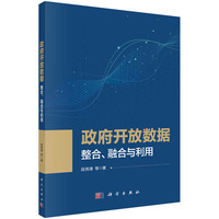 政府开放数据——整合、融合与利用