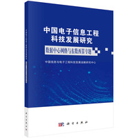 中国电子信息工程科技发展研究·数据中心网络与东数西算专题