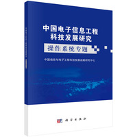 中国电子信息工程科技发展研究:操作系统专题