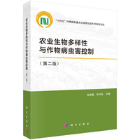 农业生物多样性与作物病虫害控制