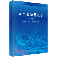 矿产资源勘查学